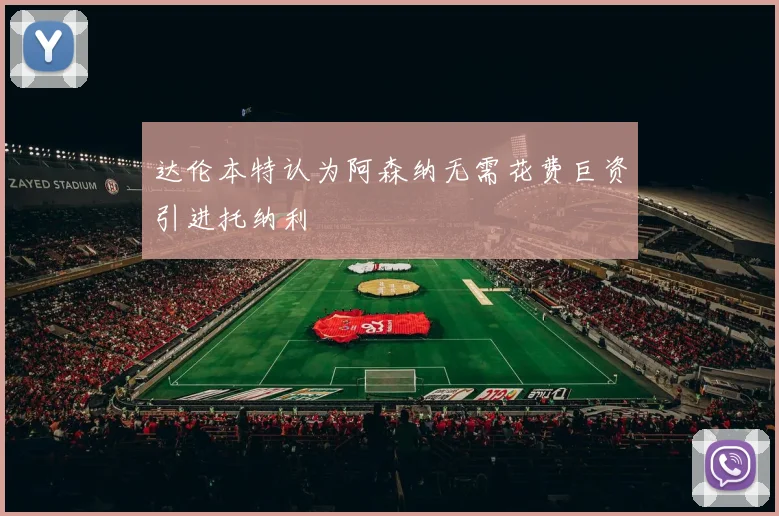 达伦本特认为阿森纳无需花费巨资引进托纳利