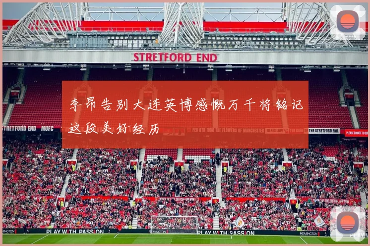 李昂告别大连英博感慨万千将铭记这段美好经历