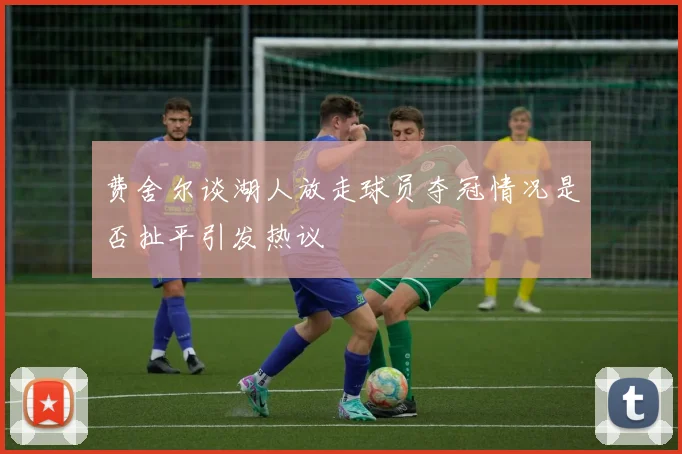 费舍尔谈湖人放走球员夺冠情况是否扯平引发热议