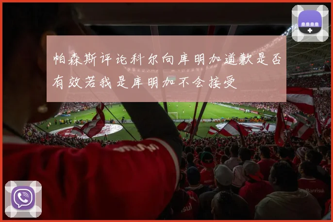 帕森斯评论科尔向库明加道歉是否有效若我是库明加不会接受