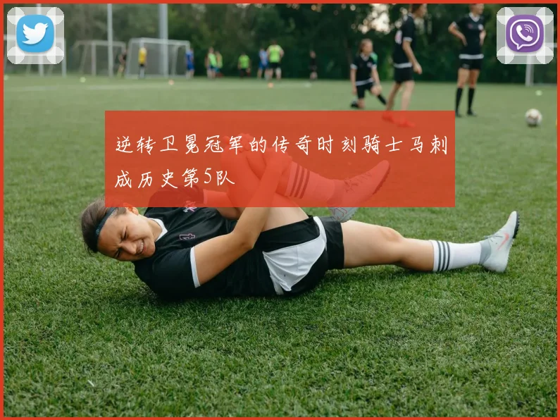 逆转卫冕冠军的传奇时刻骑士马刺成历史第5队