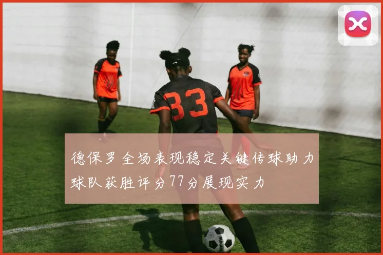 德保罗全场表现稳定关键传球助力球队获胜评分77分展现实力