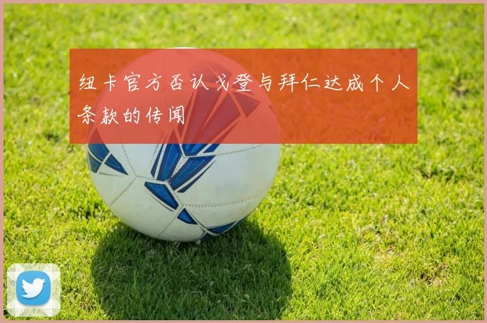 纽卡官方否认戈登与拜仁达成个人条款的传闻