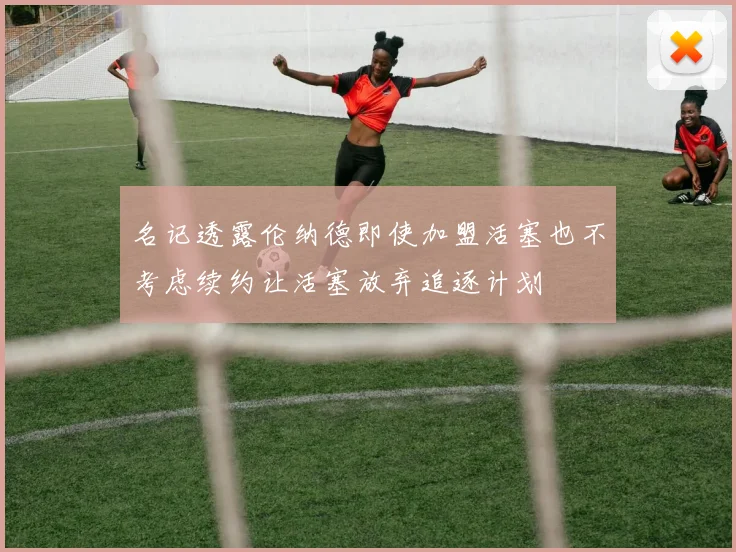 名记透露伦纳德即使加盟活塞也不考虑续约让活塞放弃追逐计划