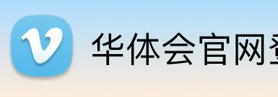 华体会官网登录 logo